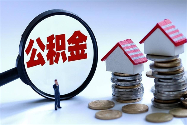 烟台开发区公积金贷款_黔西南公积金代办在职离职封存服务