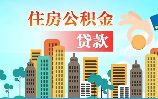 个人公积金抵扣贷款_黔西南公积金代办在职离职封存服务